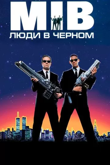 Постер к фильму Люди в черном (1997)