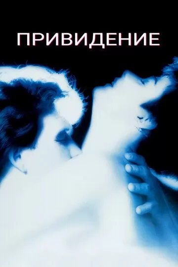 Постер к фильму Привидение (1990)