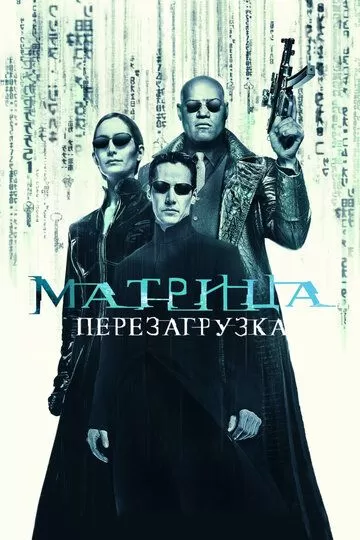 Постер к фильму Матрица: Перезагрузка (2003)