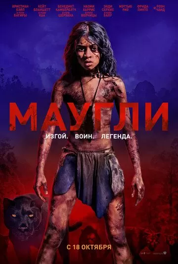 Постер к фильму Маугли (2018)