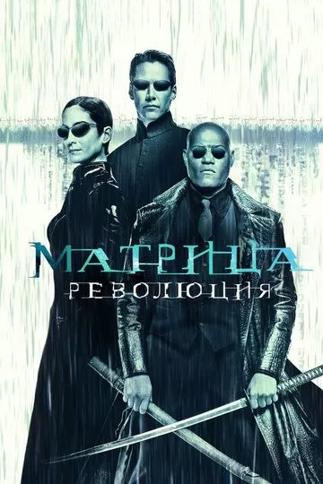 Постер к фильму Матрица: Революция (2003)