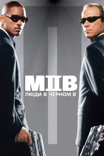 Постер к фильму Люди в черном 2 (2002)