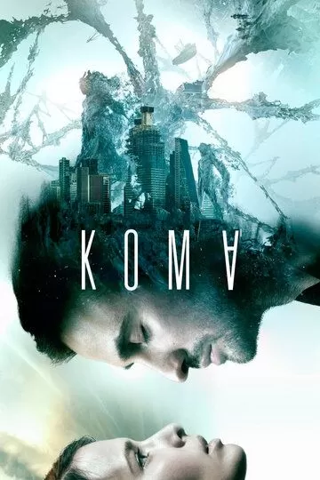 Постер к фильму Кома (2020)