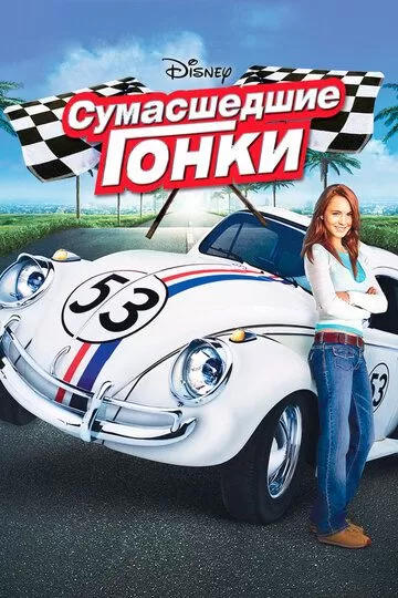 Постер к фильму Сумасшедшие гонки (2005)