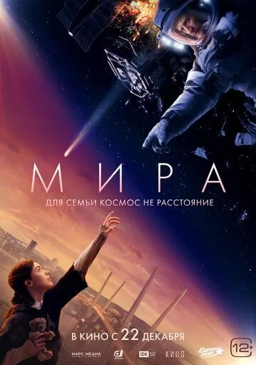 Постер к фильму Мира (2022)