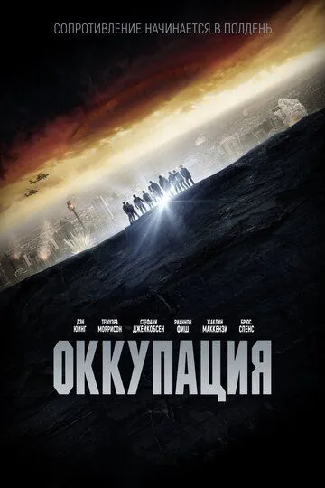 Постер к фильму Оккупация (2018)