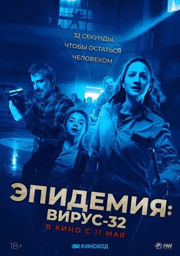 Постер к фильму Эпидемия: Вирус-32 (2022)
