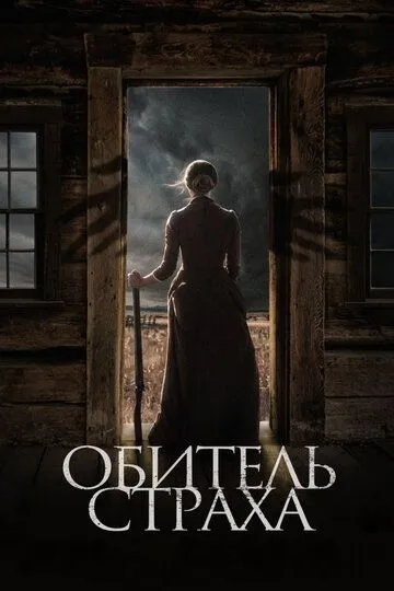 Постер к фильму Обитель страха (2018)