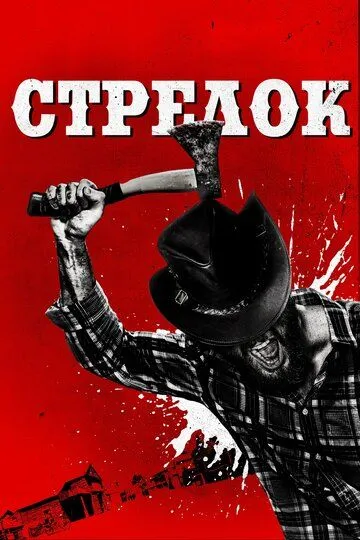 Постер к фильму Стрелок (2019)
