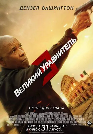 Постер к фильму Великий уравнитель 3 (2023)