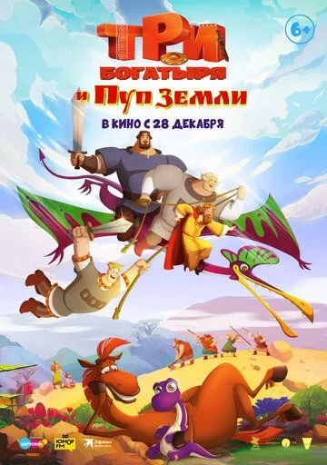 Постер к мультфильму Три богатыря и Пуп Земли (2023)