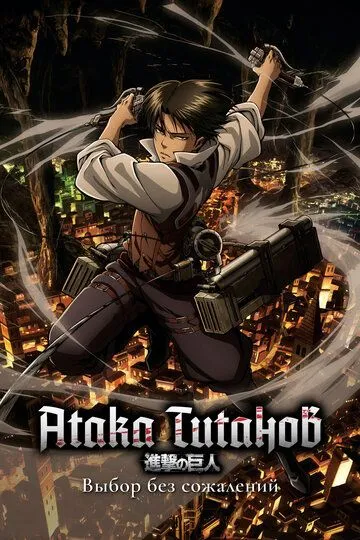 Постер к аниме Атака титанов: Выбор без сожалений 1 сезон