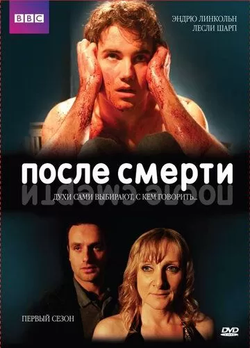 Постер к сериалу После смерти 1-2 сезон