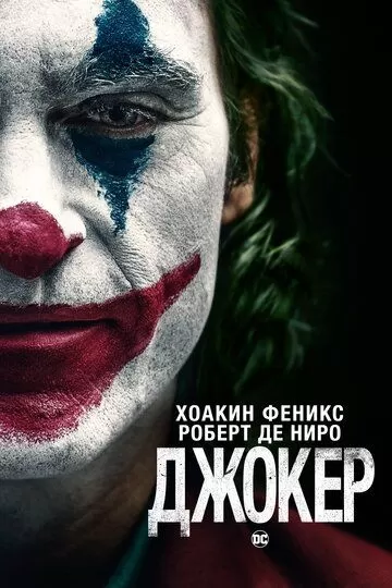 Постер к фильму Джокер (2019)