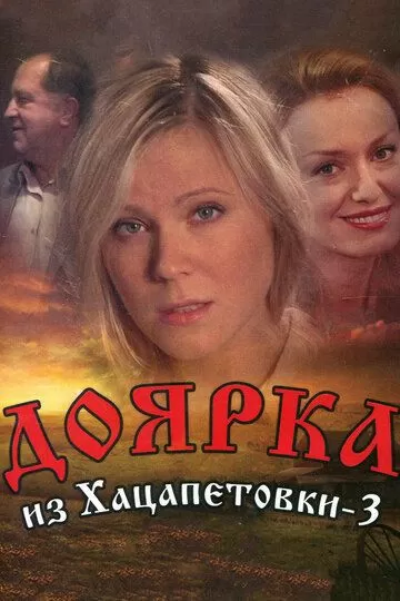 Доярка из Хацапетовки (2011)