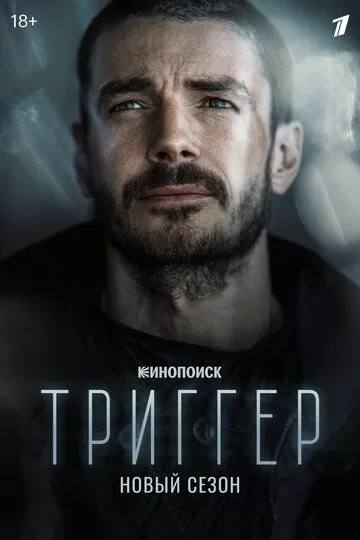 Постер к сериалу Триггер 1-2 сезон
