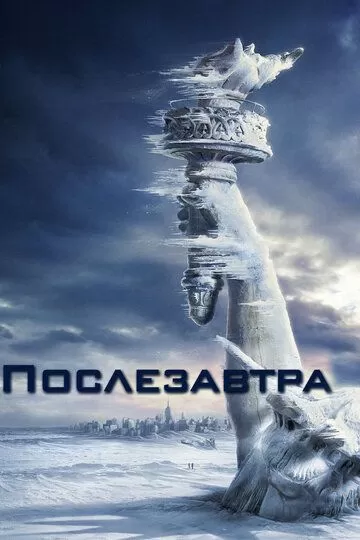 Постер к фильму Послезавтра (2004)
