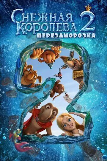 Постер к мультфильму Снежная королева 2: Перезаморозка (2014)
