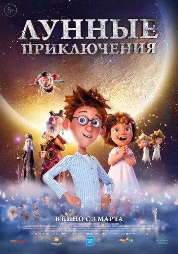 Постер к мультфильму Лунные приключения (2021)