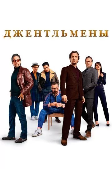 Постер к фильму Джентльмены (2019)