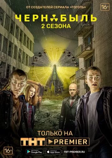 Постер к сериалу Чернобыль: Зона отчуждения 1-2 сезон