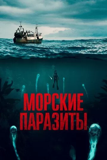 Постер к фильму Морские паразиты (2019)