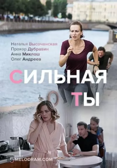 Сильная ты (2019)