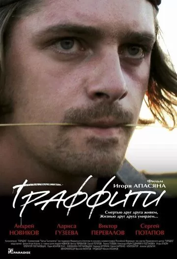 Постер к фильму Граффити (2005)