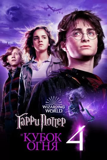 Постер к фильму Гарри Поттер и Кубок огня (2005)