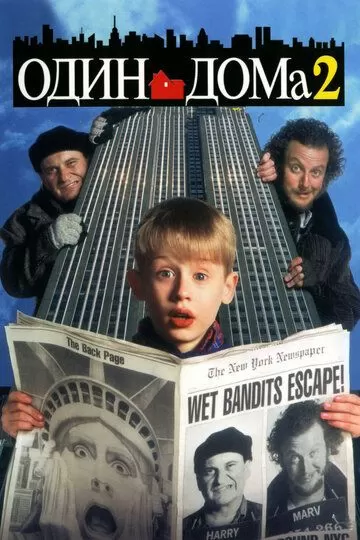 Постер к фильму Один дома 2: Затерянный в Нью-Йорке (1992)