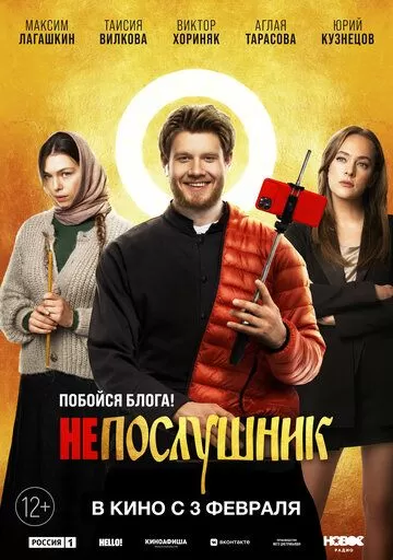 Постер к фильму Непослушник (2021)