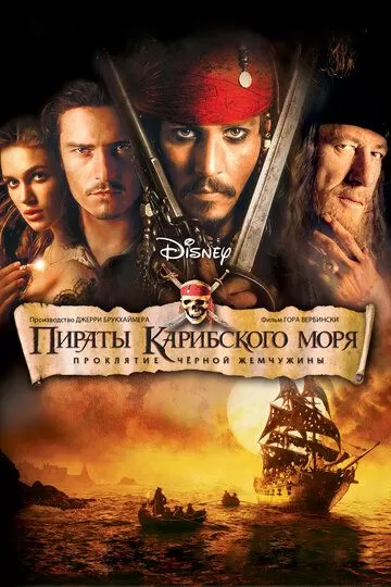 Постер к фильму Пираты Карибского моря: Проклятие Черной жемчужины (2003)