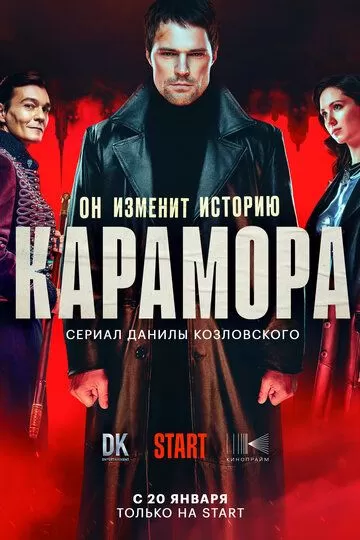 Карамора (2022)