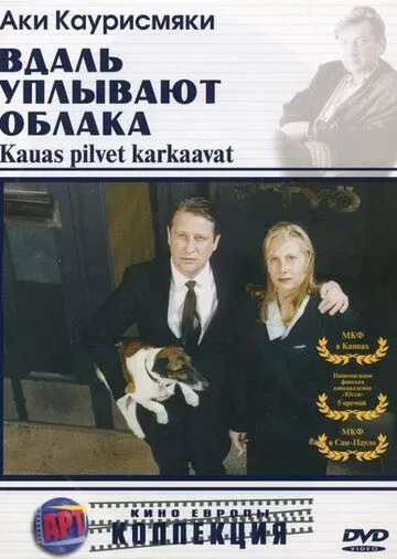 Постер к фильму Вдаль уплывают облака (1996)