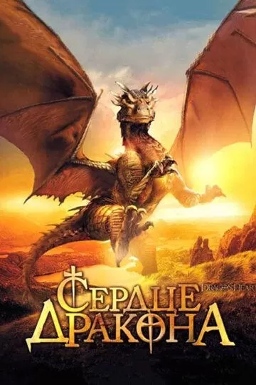 Постер к фильму Сердце дракона (1996)