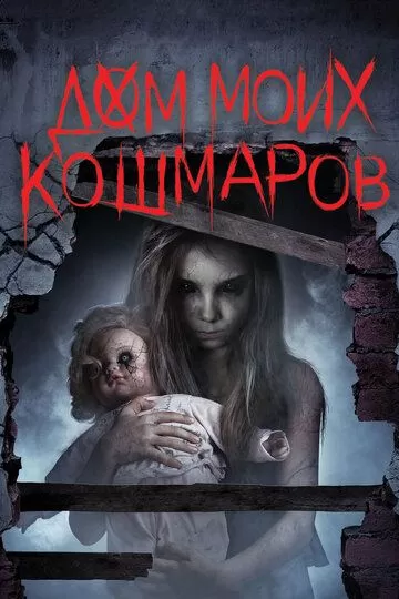 Постер к фильму Дом моих кошмаров (2017)