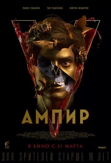 Постер к премьере Ампир V (2022)