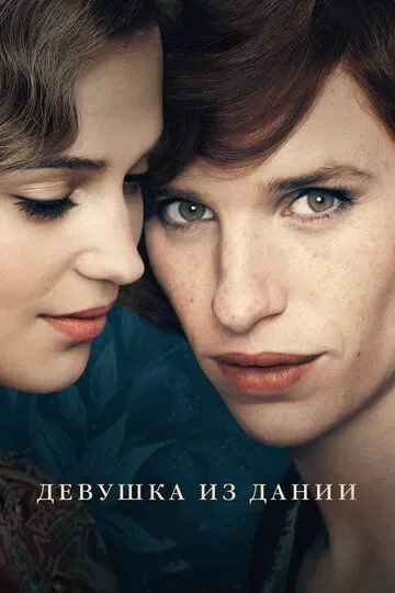 Постер к фильму Девушка из Дании (2015)