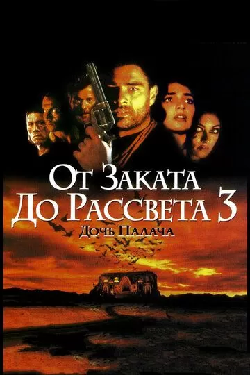 Постер к фильму От заката до рассвета 3: Дочь палача (1999)