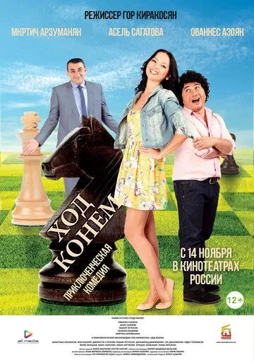Постер к фильму Ход конём (2013)