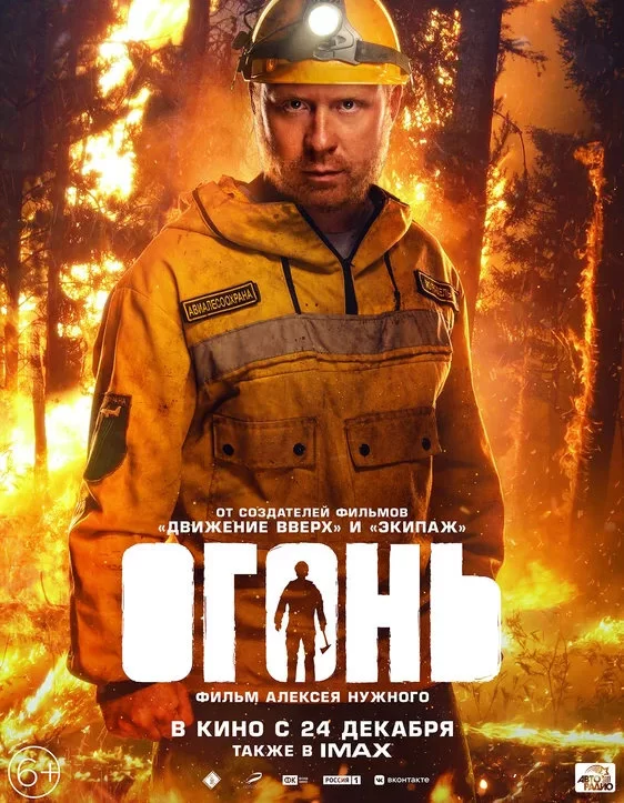 Огонь (2020)