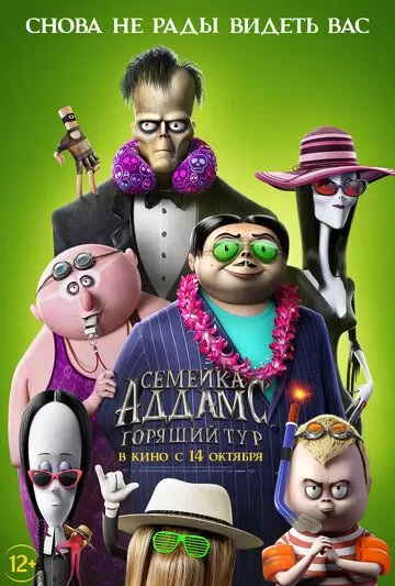 Постер к мультфильму Семейка Аддамс: Горящий тур (2021)