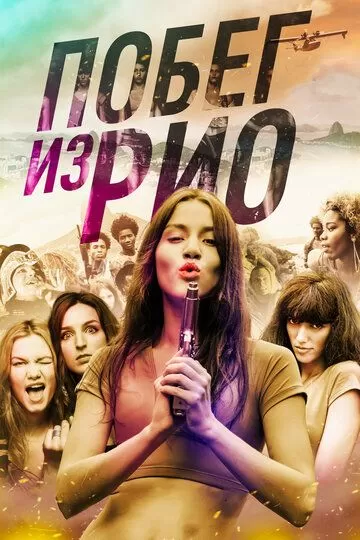 Постер к фильму Побег из Рио (2016)