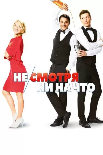 Постер к фильму Не/смотря ни на что (2017)