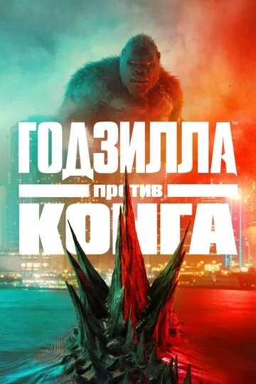 Постер к фильму Годзилла против Конга (2021)