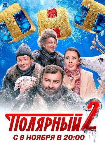 Постер к сериалу Полярный 1-3 сезон