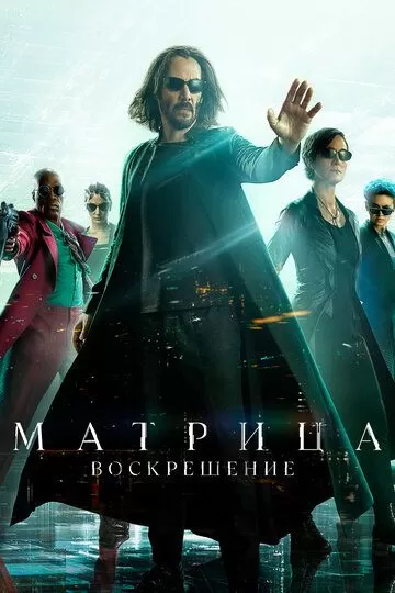 Постер к фильму Матрица: Воскрешение (2021)