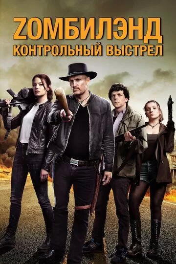 Постер к фильму Zомбилэнд: Контрольный выстрел (2019)