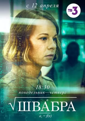 Постер к сериалу Швабра 1-2 сезон
