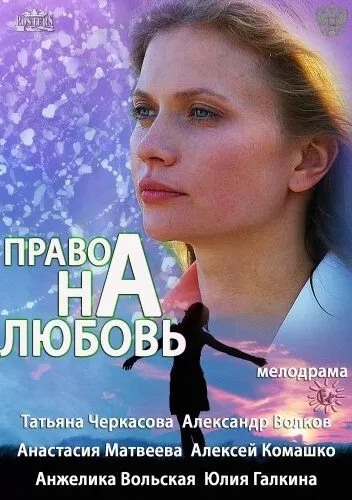 Постер к сериалу Право на любовь 1 сезон